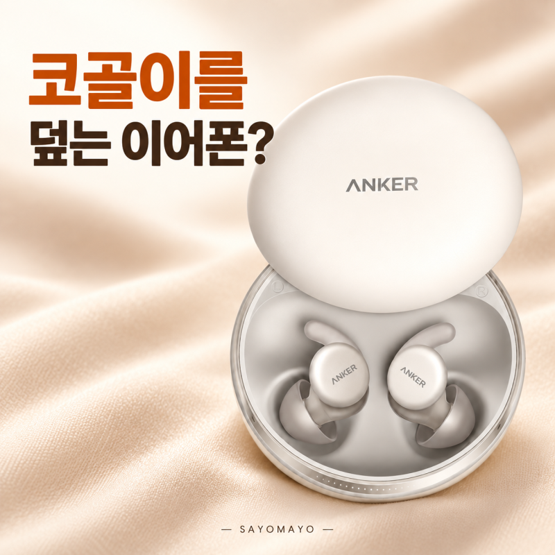 사운드코어 슬립 이어버드 4 가격·출시일, 코골이 감지 수면 이어폰 뭐가 다를까?