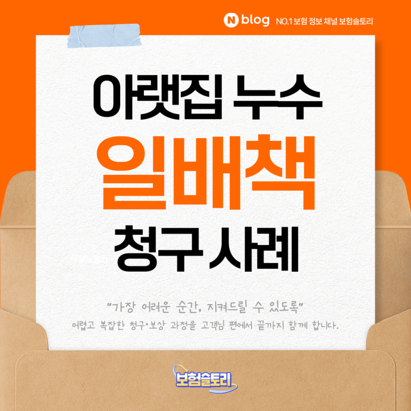 [청구사례] 아랫집 누수 일상생활배상책임(일배책)보험 필요서류, 보상범위, 자기부담금 0원