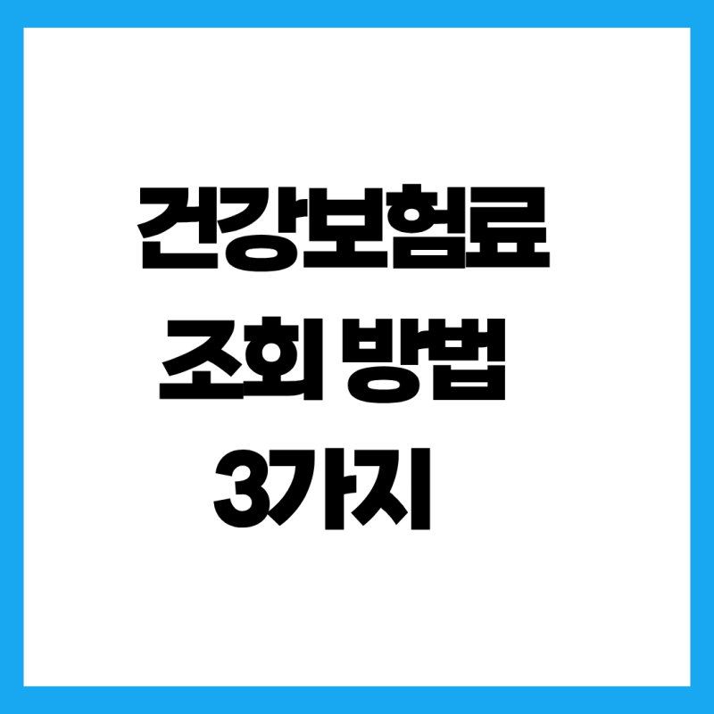 건강보험료 조회 방법 3가지 총정리 (모바일 1분 컷) 꼭 확인하세요