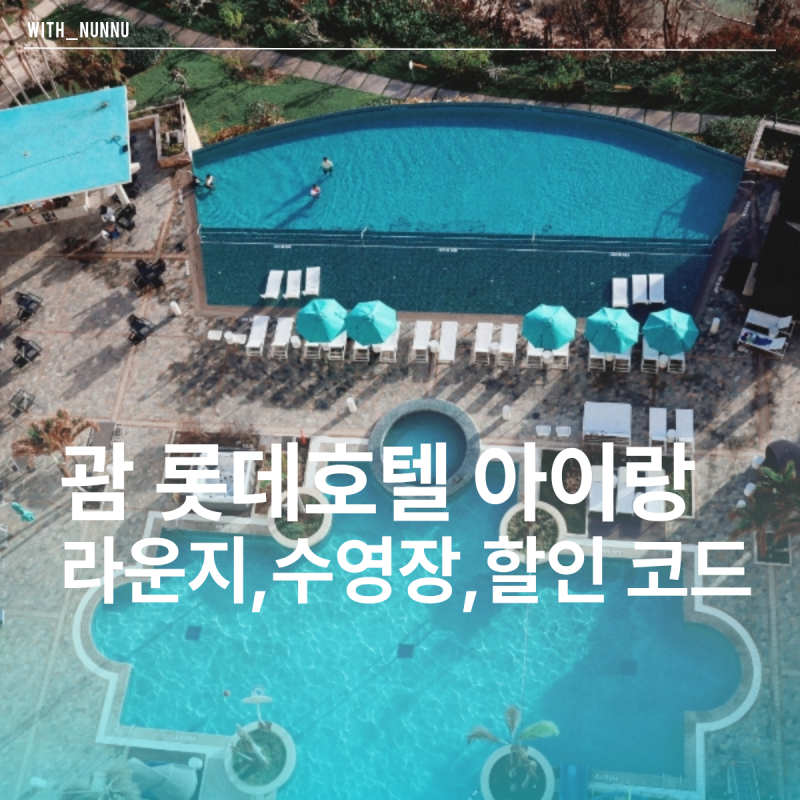 괌 롯데호텔 아기랑 여기 무조건 추천｜클럽룸, 할인코드, 수영장, 라세느, 라운지까지