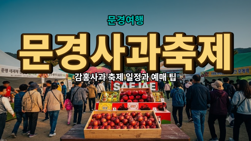 10월 17일 문경새재 개막…2026 문경사과축제 일정과 감홍사과 예매 팁