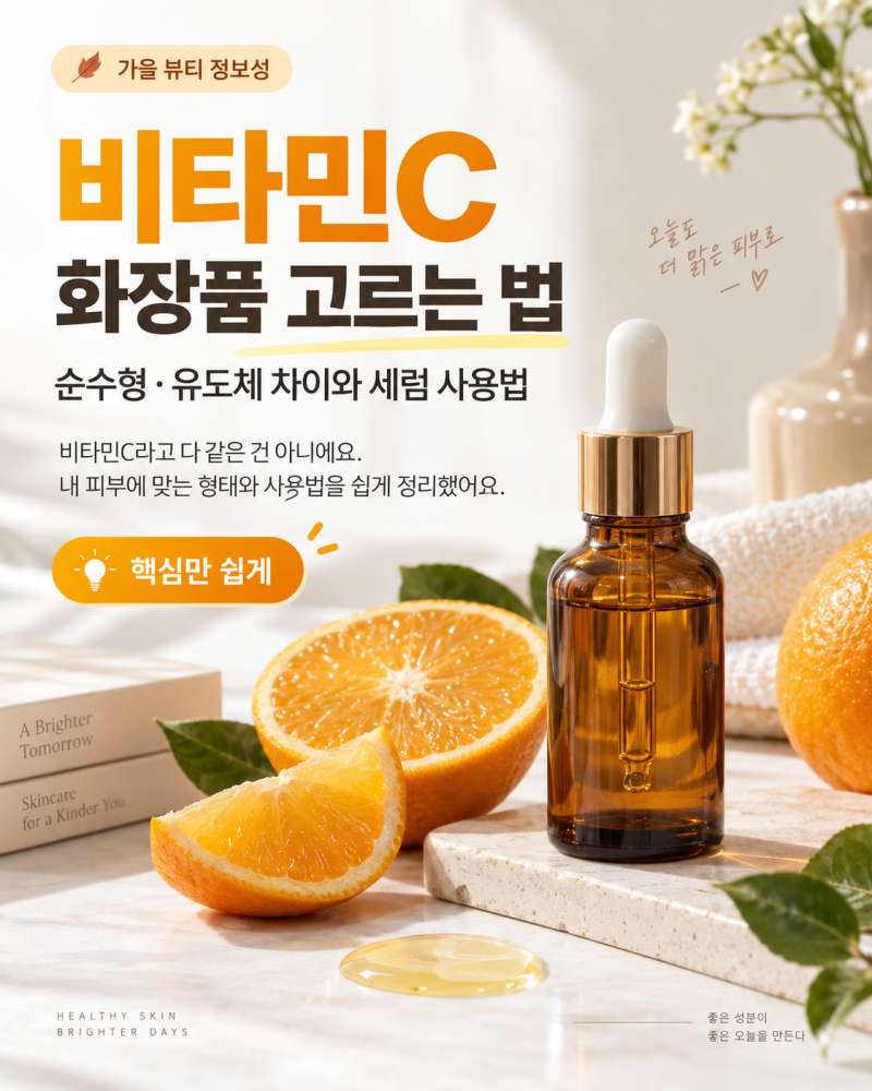 비타민C 화장품 고르는 법, 순수형·유도체 차이와 세럼 사용법