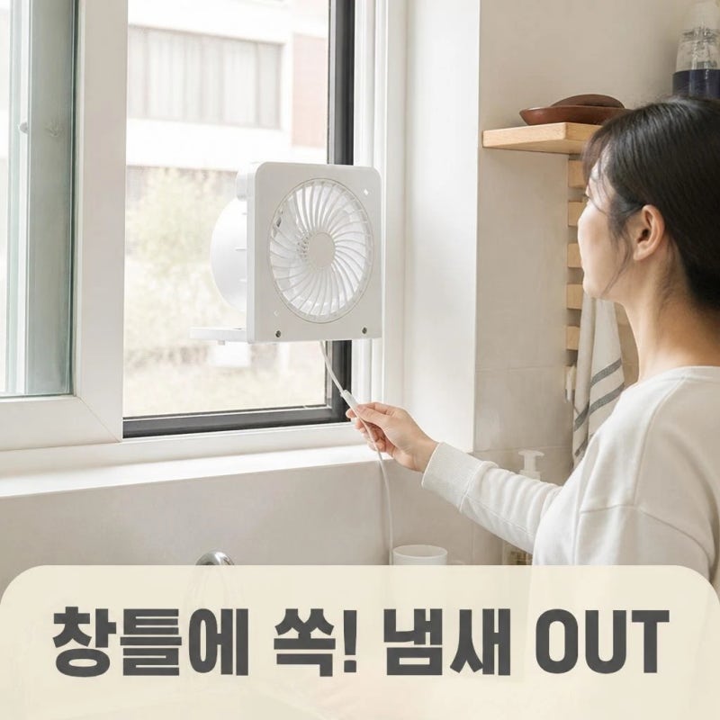 이지팬 창문환풍기 중형 무타공 창틀 설치로 주방 욕실 결로와 냄새 해결하기