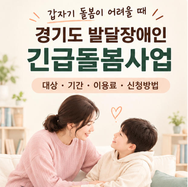 경기도 발달장애인 긴급돌봄사업, 갑자기 돌봄이 어려울 때 이용하세요
