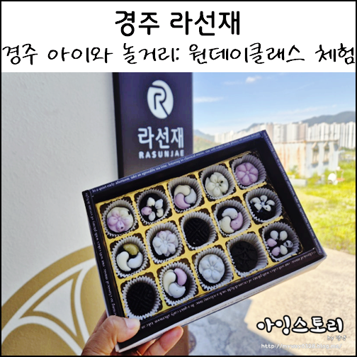 경주 아이와 놀거리 라선재 경주 원데이클래스 쿠킹클래스 체험