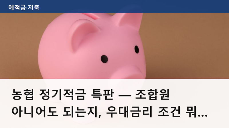 농협 정기적금 특판 — 조합원 아니어도 되는지, 우대금리 조건 뭐가 다른가