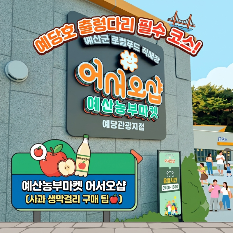 [충남 예산] 예당호 출렁다리 필수 코스! 예산군 로컬푸드 직매장 예산농부마켓 '어서오샵' ....