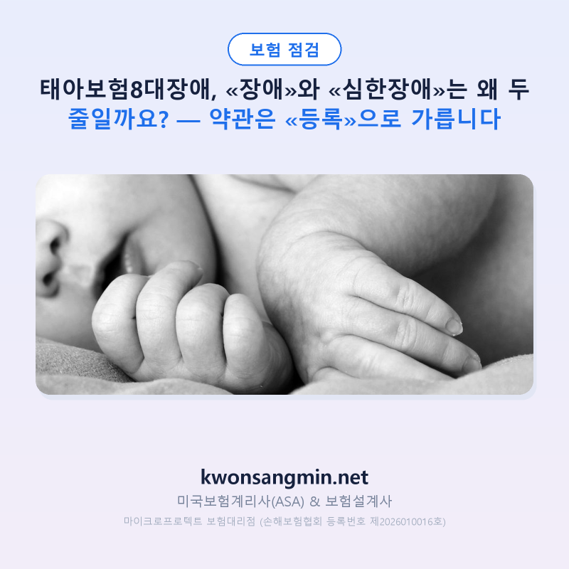 태아보험8대장애, «장애»와 «심한장애»는 왜 두 줄일까요? — 약관은 «등록»으로 가릅니다