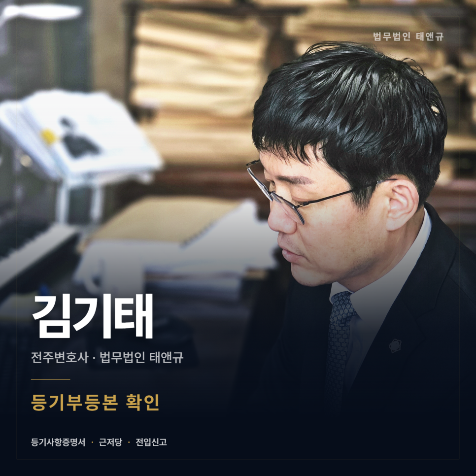 전주에서 등기부만 믿고 계약하면 안 되는 이유 관련 사진