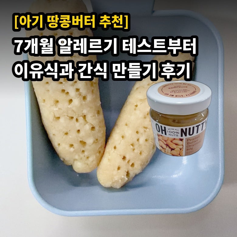 [아기 땅콩버터 추천] 7개월 알레르기 테스트부터 이유식과 간식 만들기 후기