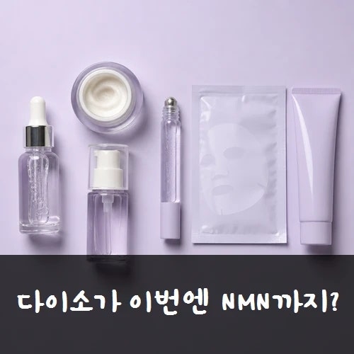 다이소에 이젠 이런 화장품까지?" 본셉 NMN 6종