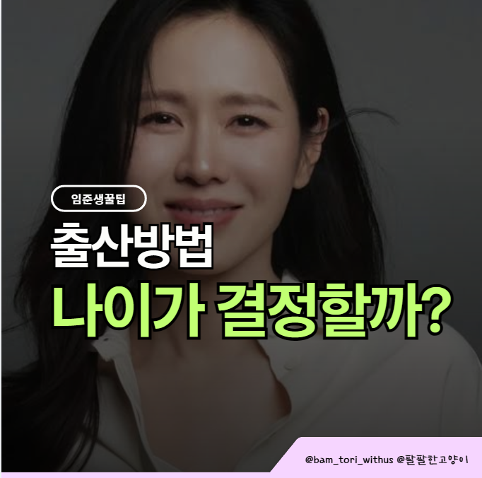 40세 손예진도 자연분만, 제왕절개와 뭐가 다를까?
