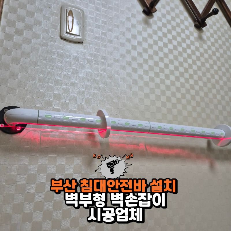 부산 침대안전바 설치 벽부형 벽손잡이 어르신안전바 시공업체