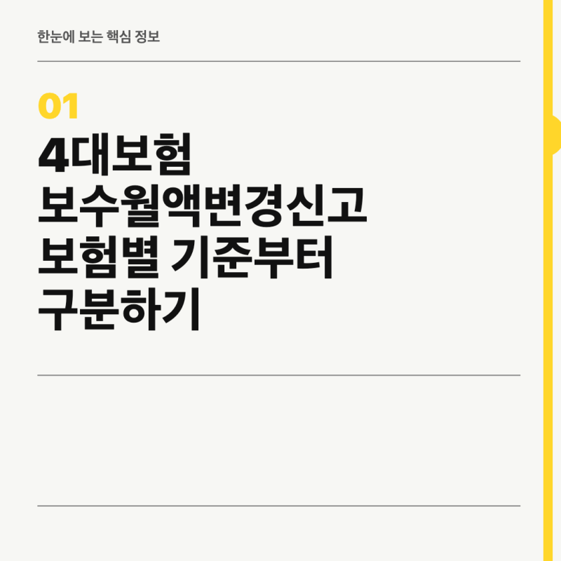 4대보험 보수월액변경신고 보험별 기준부터 구분하기
