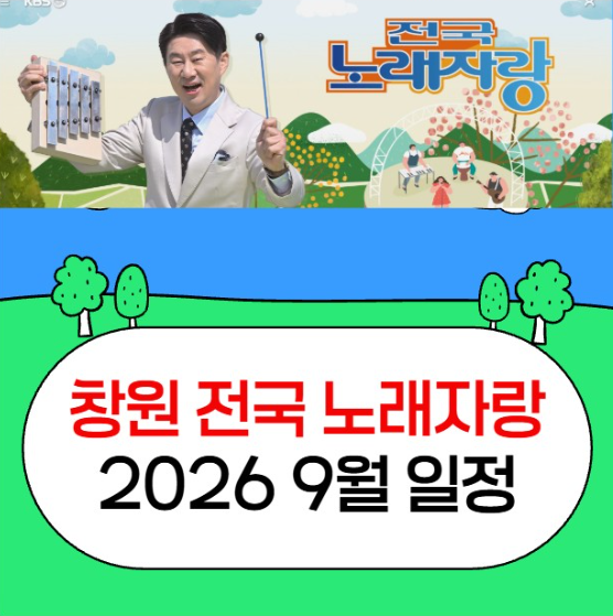 창원 전국 노래자랑 일정 2026 KBS 예심 녹화 방송