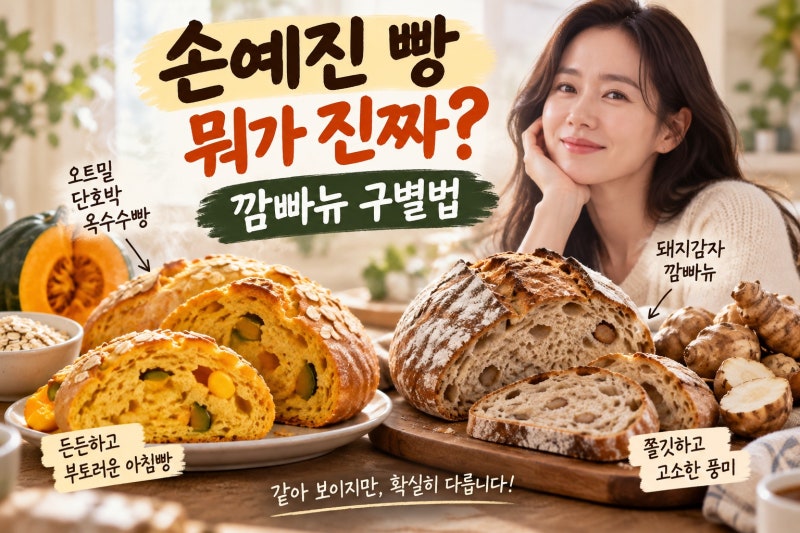 손예진 빵 뭐가 진짜일까? 오트밀 단호박빵과 돼지감자 깜빠뉴 차이 총정리