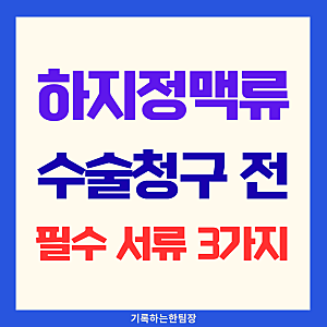 하지정맥류 수술 보험금 청구, 까다로워진 입원과 CEAP 기준 총정리