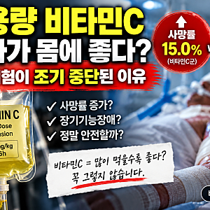 고용량 비타민C 주사가 몸에 좋다? 3상시험이 조기 중단된 이유