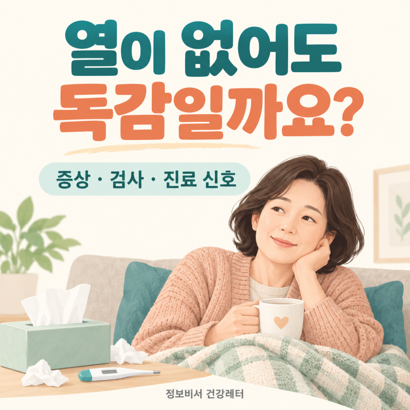 [건강레터]열 없는 독감도 있나요? A형 독감 증상과 검사 음성일 때 대처독감 증상인데 열이 ....