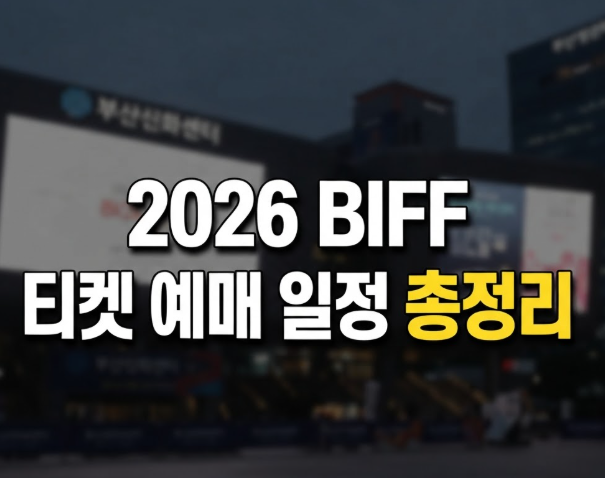2026 부산국제영화제 예매 일정 시간표 상영작 총정리(+꿀팁)