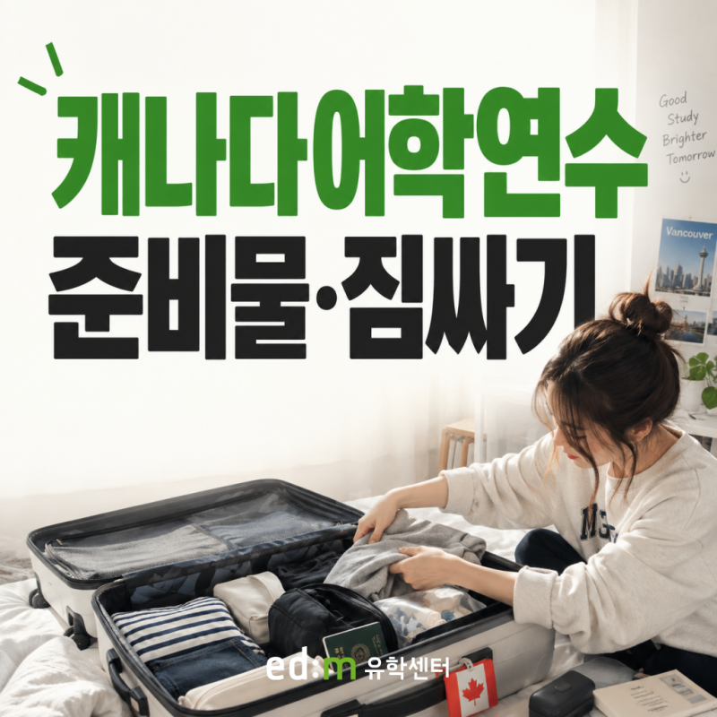 캐나다어학연수 준비물｜캐나다워홀 준비물·필수 앱 총정리