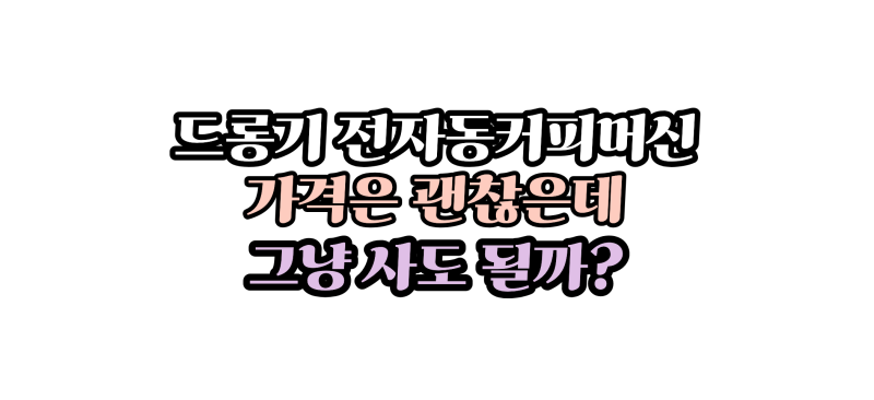 드롱기전자동커피머신 구매 전 알아야 할 것, 유라와 차이는?