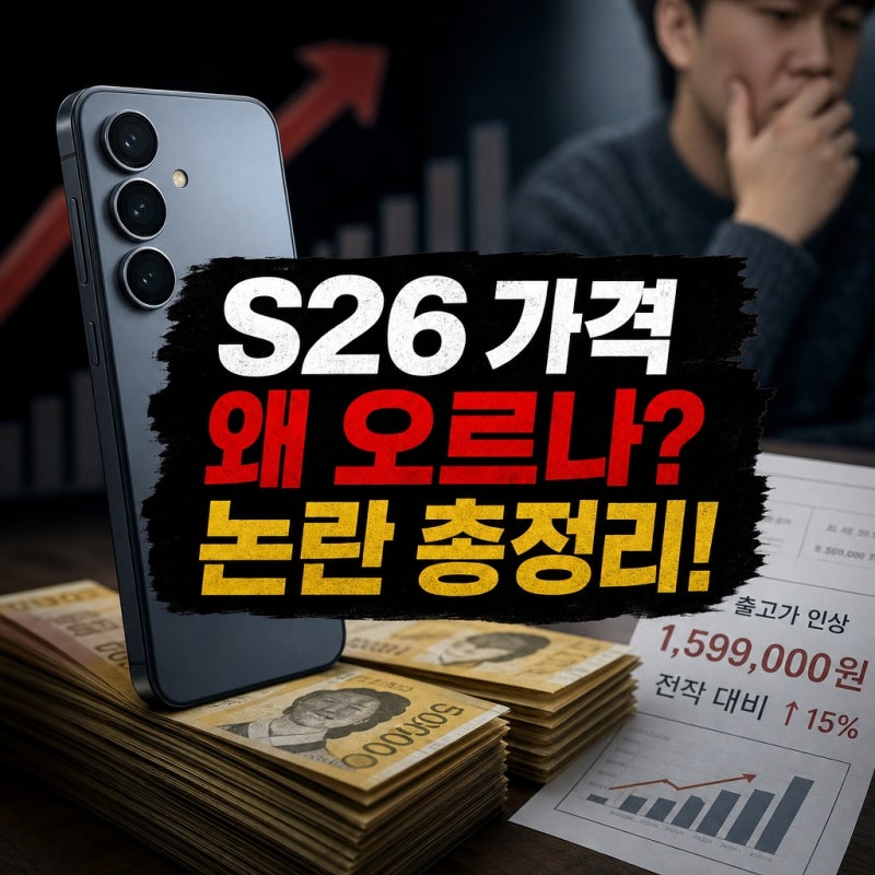 갤럭시 S26 가격 인상 원인 및 논란 총정리