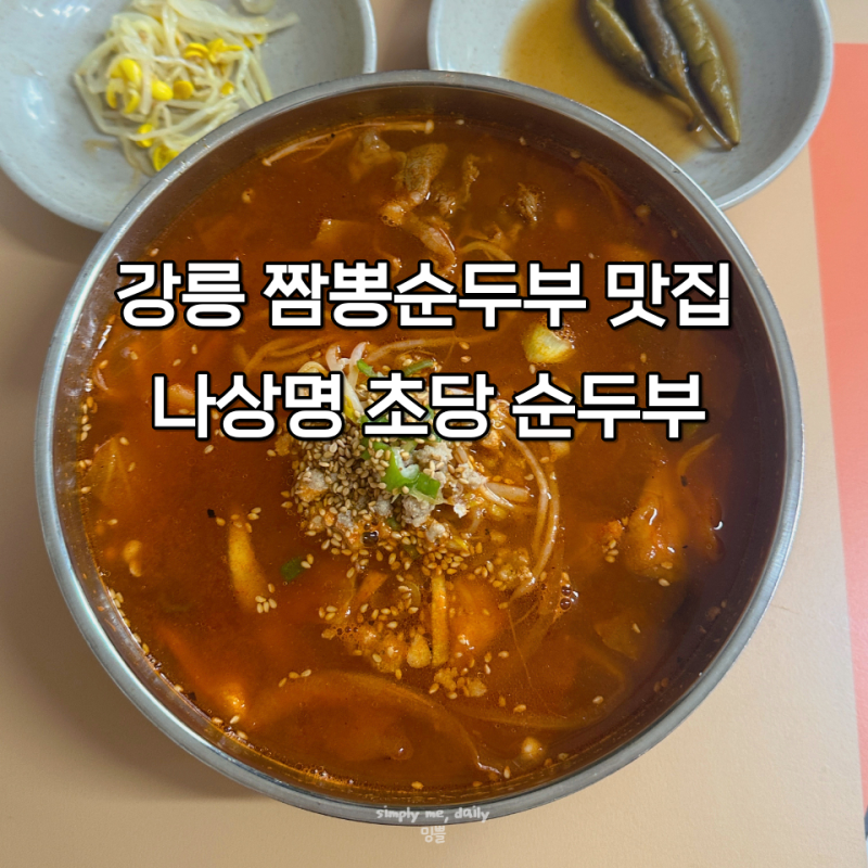 Gangneung Jjamppong Sundubu Restaurant Nasangmyeong Chodang Sundubu | Review Comparing It to Other Places