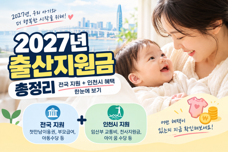 2027년 아기 낳으면 얼마 받을까? 전국 출산지원금에 인천 혜택까지