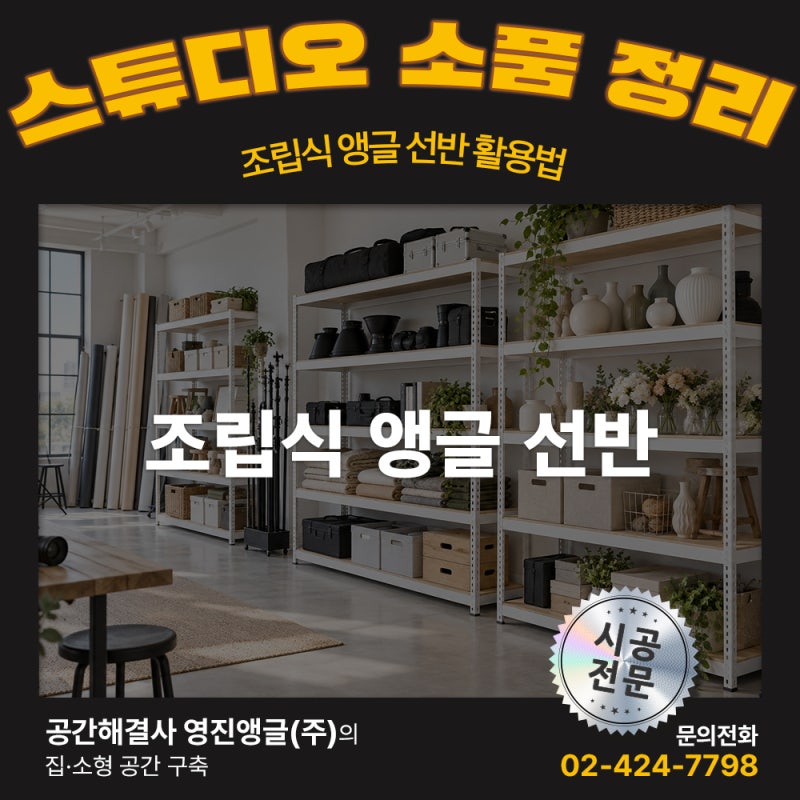 촬영 스튜디오 소품 정리, 조립식 앵글 선반 활용법