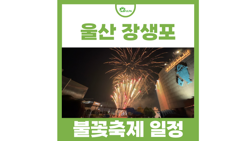 9월 울산 가볼만한곳 장생포 불꽃놀이 불꽃축제 기간 위치