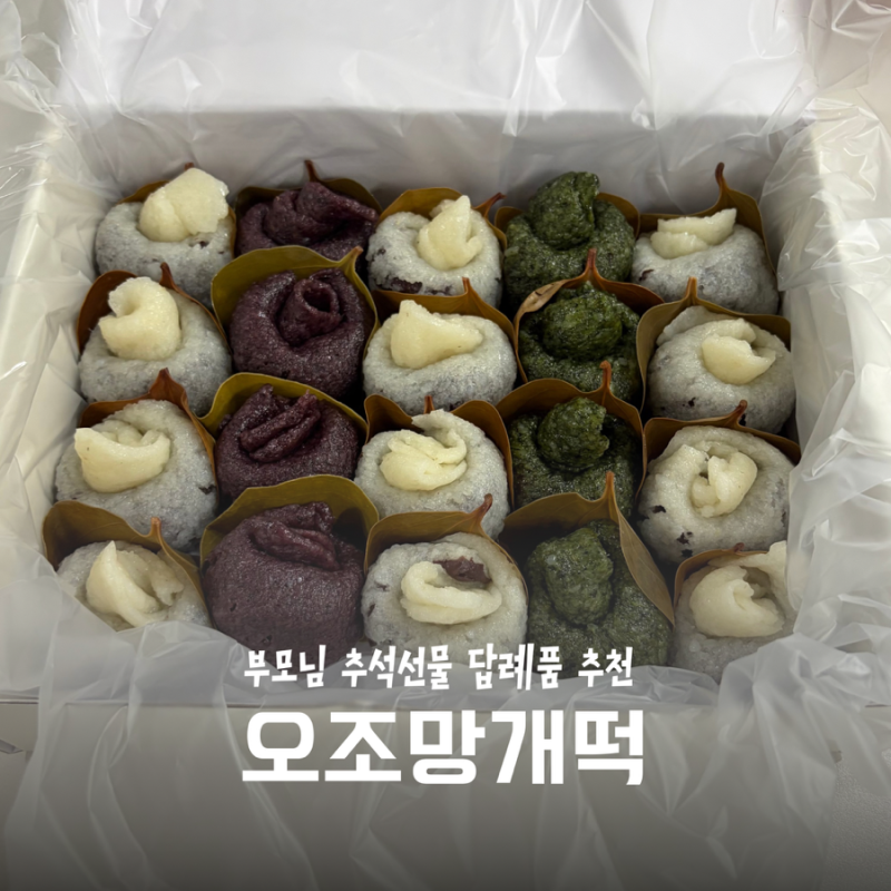 부모님 추석선물 추천 오조 망개떡 20개 3만원 솔직후기