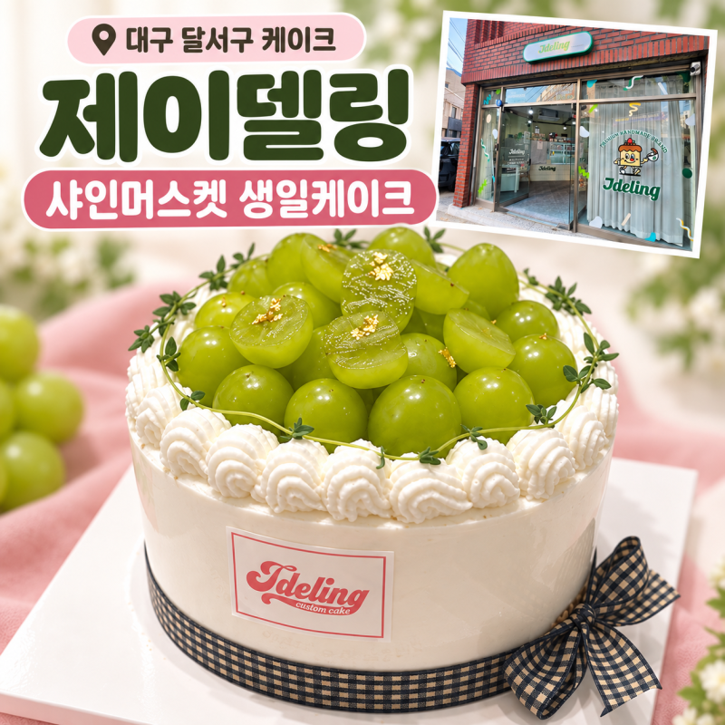 대구 달서구 케이크 제이델링 대구달서구점 샤인머스켓 생일케이크 주문제작 후기