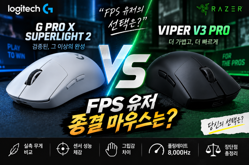 로지텍 G PRO X 슈퍼라이트 2 vs 레이저 바이퍼 V3 프로｜FPS 종결 마우스는? 무게·센서·그립감 ....