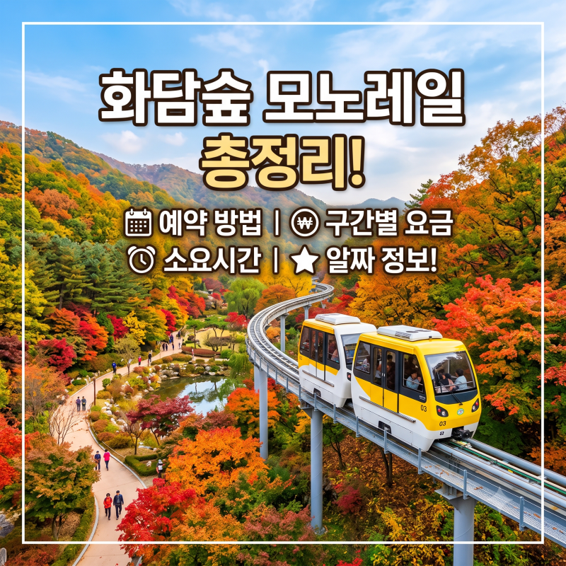 화담숲 모노레일 예약 방법과 구간별 요금, 소요시간 총정리
