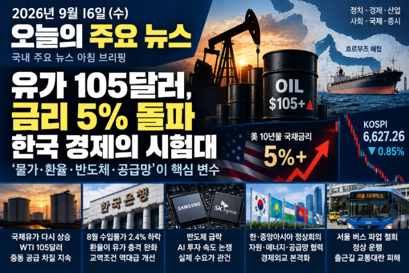 2026년 9월 16일 수요일 국내 주요 뉴스 아침 브리핑