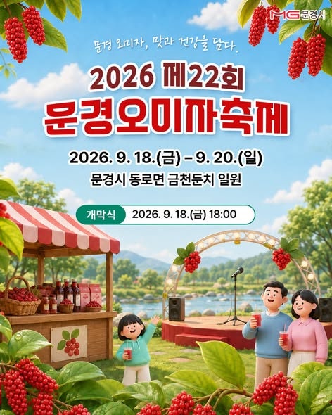 문경오미자, 맛과 건강을 담다 문경오미자축제 2026 일정 프로그램 가격