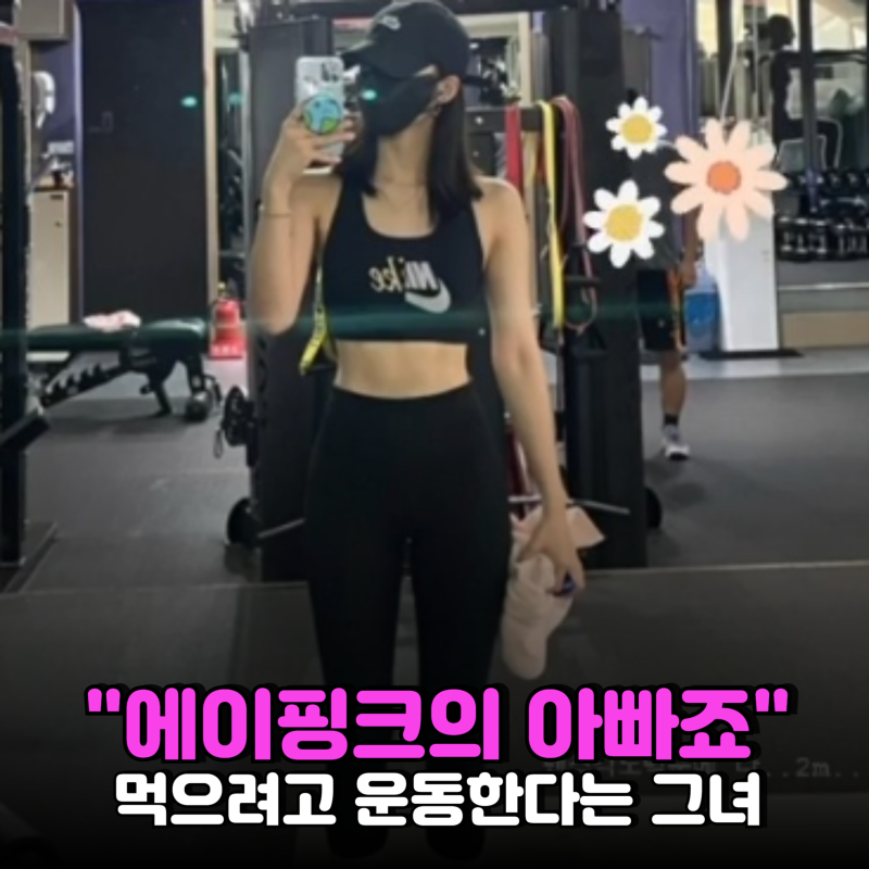 "먹으려고 운동한다"는 정은지, 응답하라1997 시절엔 전혀 다른 이유로 유명했다?