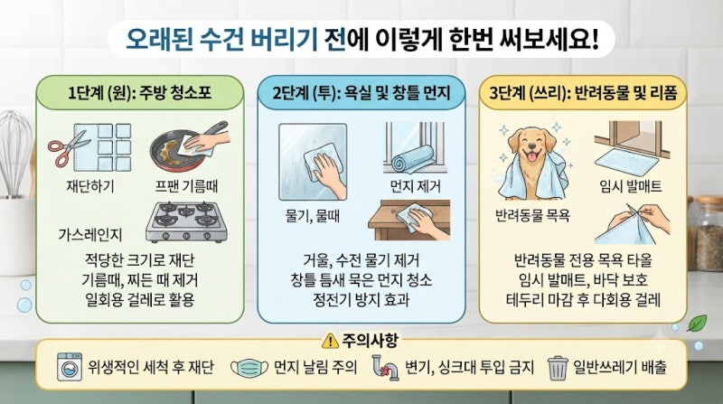 오래된 수건 버리기 전에 이렇게 한번 써보세요!