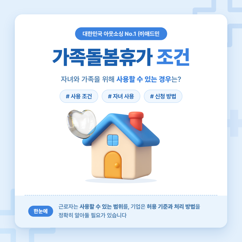 가족돌봄휴가 조건 자녀와 가족을 위해 사용할 수 있는 경우는?