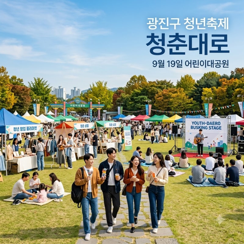 2026 광진구 청년축제 청춘대로 박재정 스낵타운 타임테이블 총정리