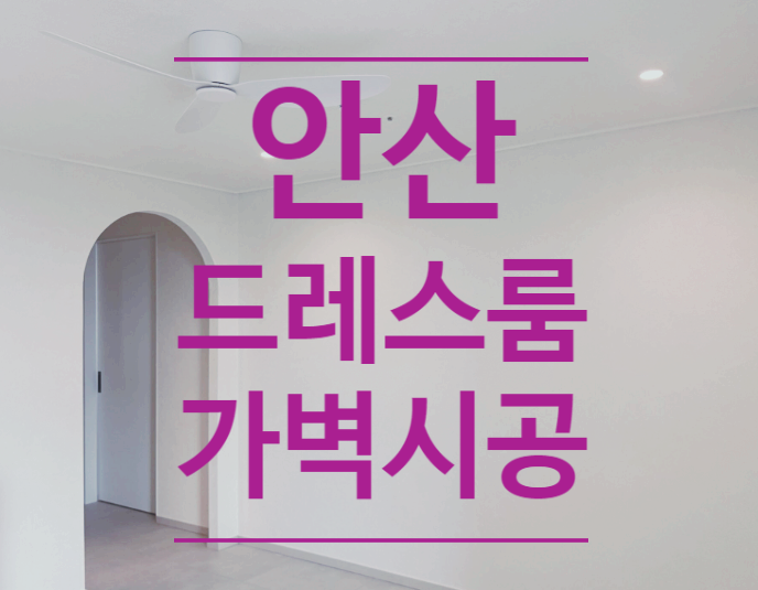안산 아파트 드레스룸 만들기, 공간분리 가벽 시공 사례