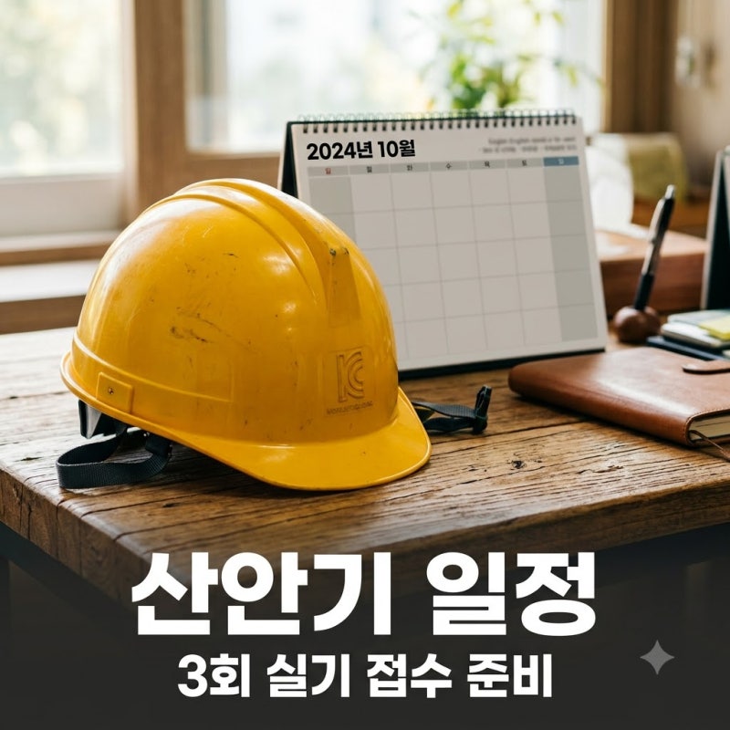 5일 뒤면 마감될지도.. 산업안전산업기사시험일정, 3회 실기 접수 전 미리 준비할 것..