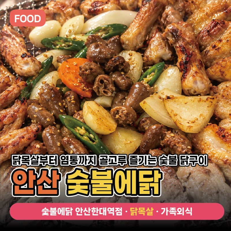 안산 닭구이 ‘숯불에닭 안산한대역점’ 닭목살부터 염통까지, 아이와 이모들이랑 닭파티