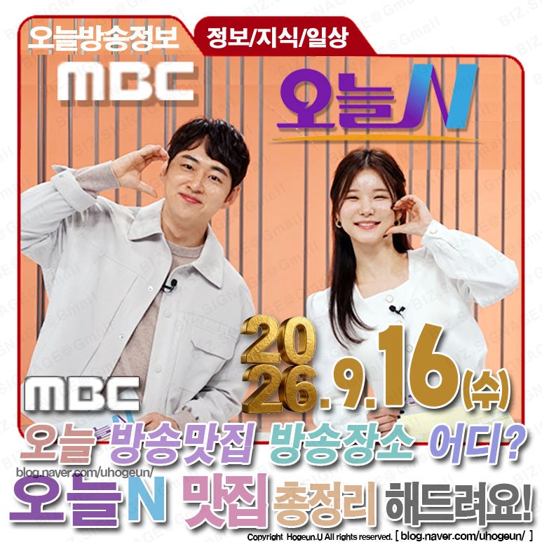 9월16일️MBC️TV 오늘NMBC 시사교양오늘N 오늘방송맛집 위치 어디?오늘 방송정보 총정리 ✅우....