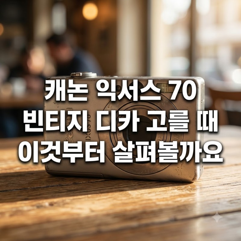 캐논 익서스 70 빈티지 디카 고를 때 이것부터 살펴볼까요