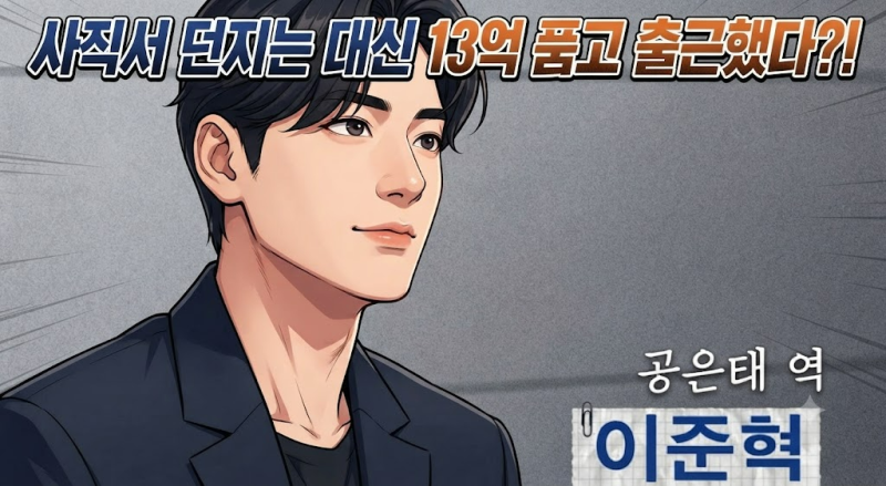 [충격] "사직서 던지는 대신 13억 품고 출근했다?!"… 이준혁 신작 '로또 1등도 출근합니다', 공....