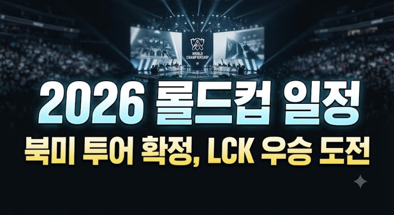 2026 롤드컵 일정 및 티켓 예매 총정리: 스테이지별 경기 시간과 LCK 진출팀 대진표