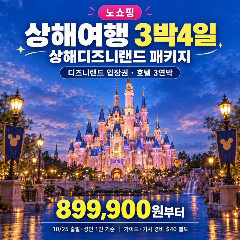 [노쇼핑] 중국 상해여행 3박4일, 상해디즈니랜드 패키지 89만 원대 추천