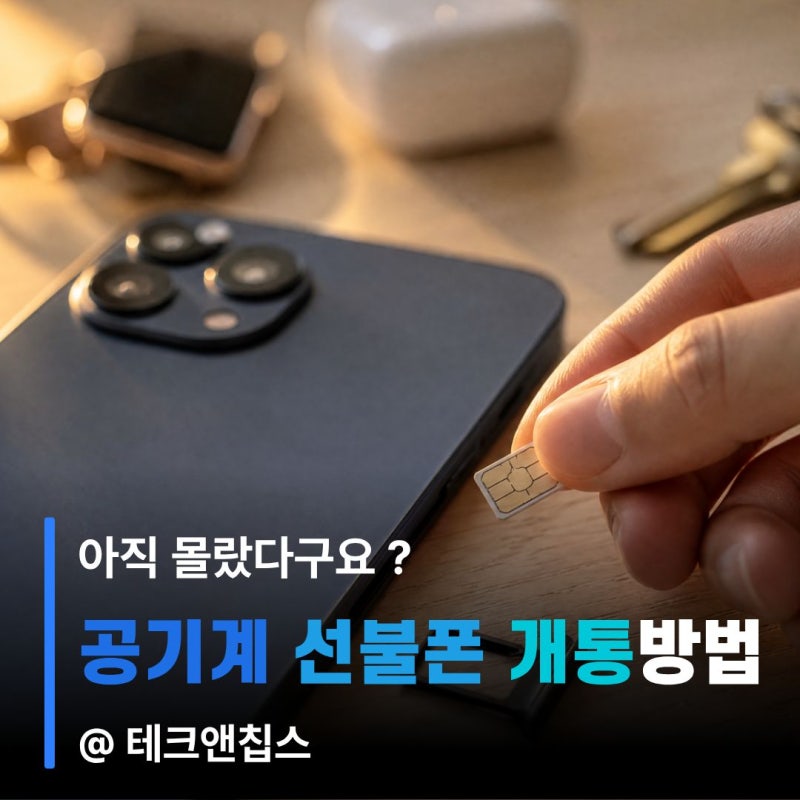 공기계 선불폰 개통 방법, 유심 준비부터 순서까지